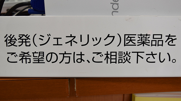 たんぽぽ薬局　小鹿店のジェネリック対応