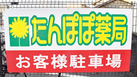 たんぽぽ薬局　小鹿店の看板