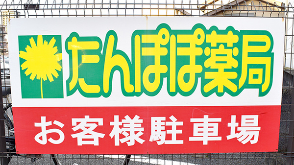 たんぽぽ薬局　小鹿店の看板