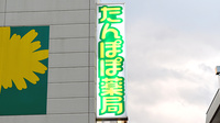 たんぽぽ薬局　静岡日赤前店の看板