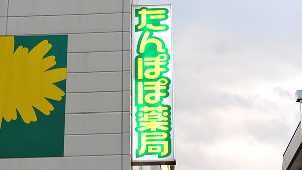 たんぽぽ薬局　静岡日赤前店の看板
