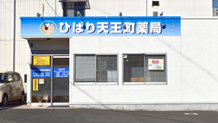 ひばり天王町薬局の外観