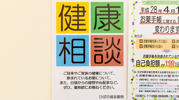 ひばり城北薬局の相談対応