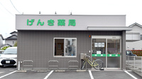 げんき薬局の外観