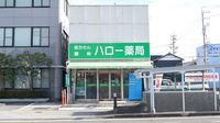 ハロー薬局　焼津店