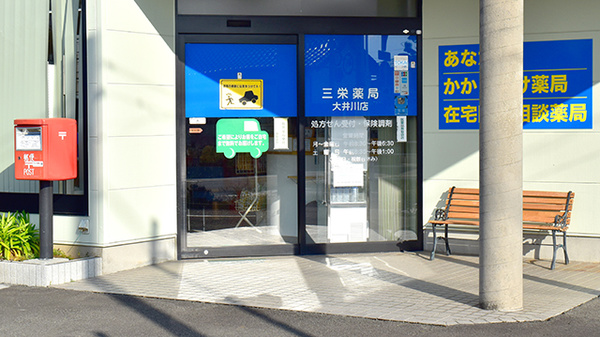 どんぐり薬局　大井川店の入口