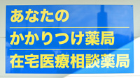 どんぐり薬局　大井川店のかかりつけ薬局対応