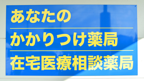 どんぐり薬局　大井川店のかかりつけ薬局対応