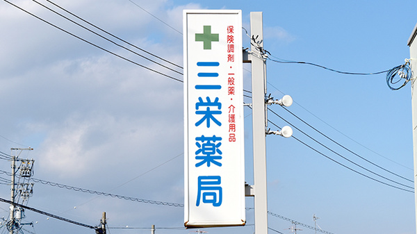 どんぐり薬局　大井川店の看板