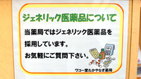 ワコー堂たかやなぎ薬局のジェネリック対応