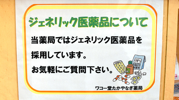 ワコー堂たかやなぎ薬局のジェネリック対応