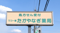 ワコー堂たかやなぎ薬局の看板