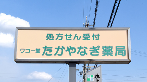 ワコー堂たかやなぎ薬局の看板