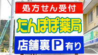 たんぽぽ薬局　島田店の看板