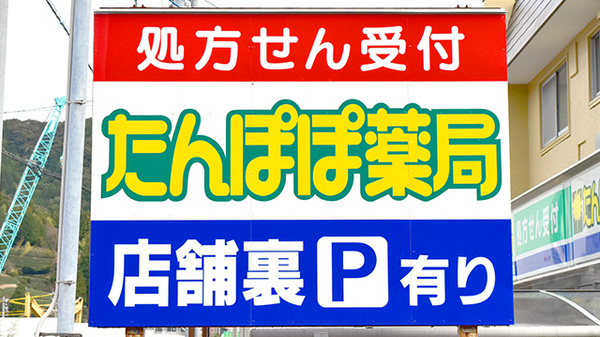 たんぽぽ薬局　島田店の看板