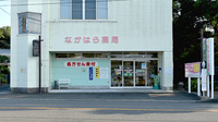 なかはら薬局の外観