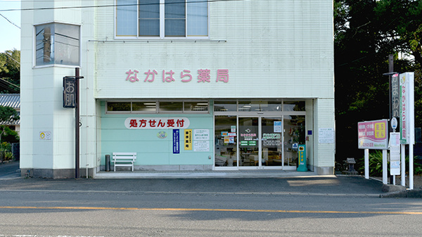 なかはら薬局の外観