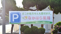 なかはら薬局の看板