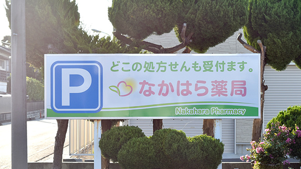 なかはら薬局の看板