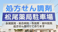 松尾薬局の看板