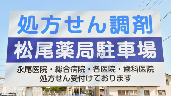 松尾薬局の看板