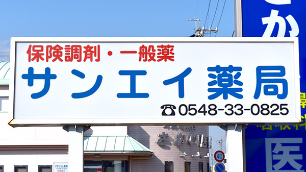 どんぐり薬局　吉田店の看板
