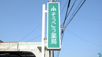 そうごう薬局　島田店の看板