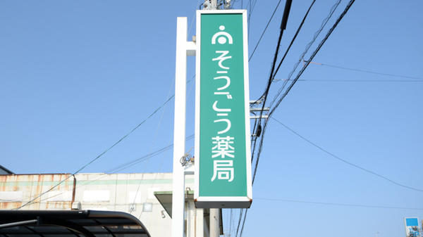 そうごう薬局　島田店の看板