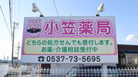 小笠薬局の看板
