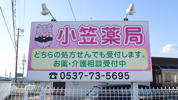 小笠薬局の看板