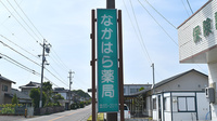 なかはら薬局浜岡店の看板