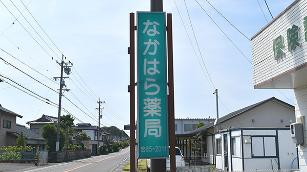 なかはら薬局浜岡店の看板