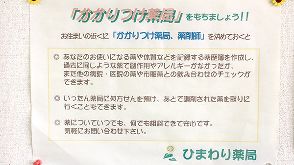 ひまわり薬局のかかりつけ薬局対応
