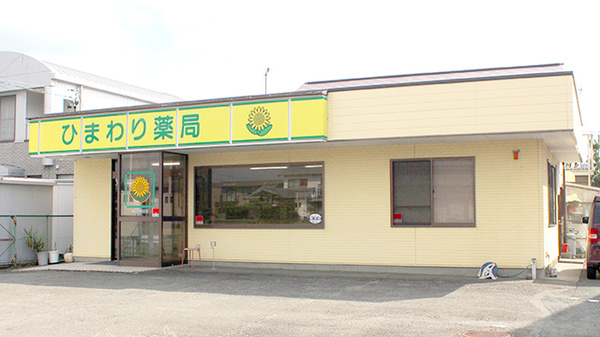 ひまわり薬局の外観