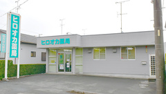 ヒロオカ薬局の外観