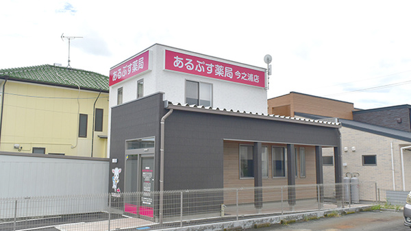 あるぷす薬局今之浦店の外観
