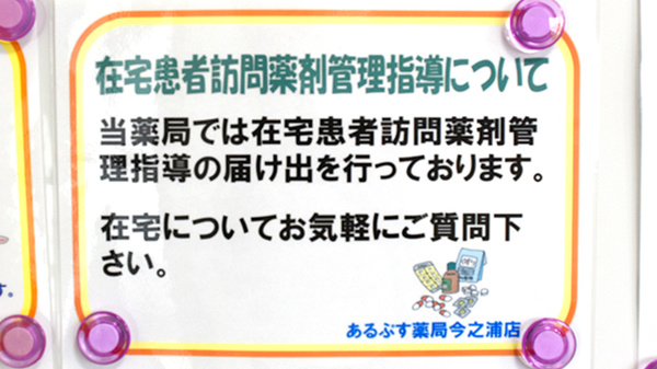 あるぷす薬局今之浦店の在宅対応