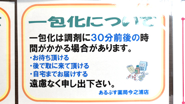 あるぷす薬局今之浦店の一包化対応