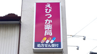 えびつか薬局の看板