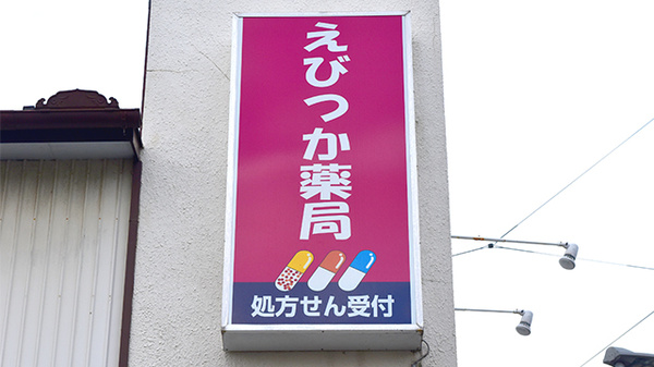 えびつか薬局の看板