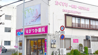 えびつか薬局の外観