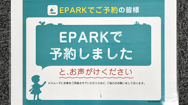 えびつか薬局のネット受付対応