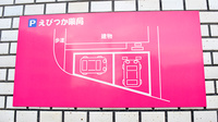 えびつか薬局の駐車場案内