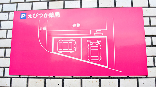 えびつか薬局の駐車場案内