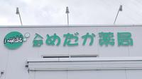 入野めだか薬局の看板