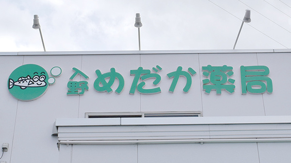 入野めだか薬局の看板