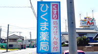 ひくま薬局の看板
