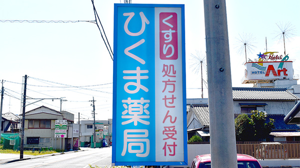 ひくま薬局の看板