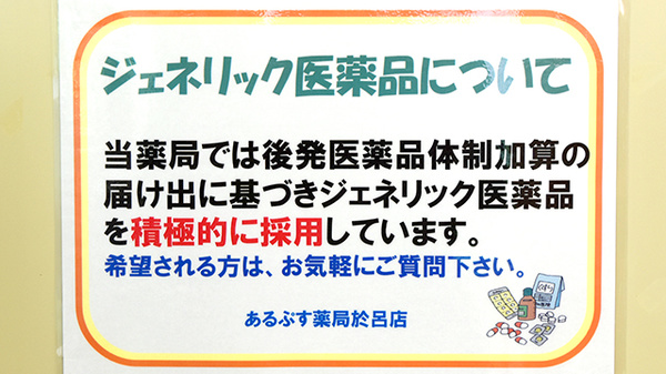 あるぷす薬局於呂店のジェネリック対応