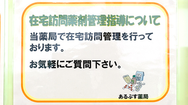 あるぷす薬局於呂店の在宅対応